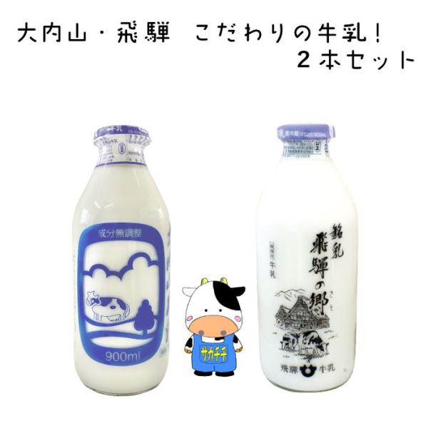 【選べる】大内山酪農・飛騨牛乳こだわりの瓶牛乳900ml×2本セット