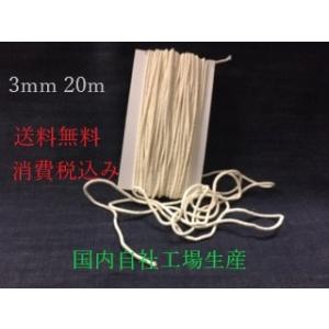 ゴム紐　マスク用　手芸　マスクゴム　手作りマスク　3ｍｍ×20ｍ　日本製　耳が痛くない　綿　コットン　生成　ベージュ
