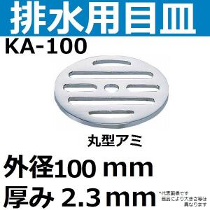KA-97 排水口用目皿 外径97mm 厚み2.3mm(丸型メザラ 排水アミ) : 佐勘