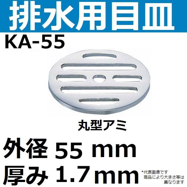 KA-55 排水口用目皿 外径55mm 厚み1.7mm(丸型メザラ 排水アミ)