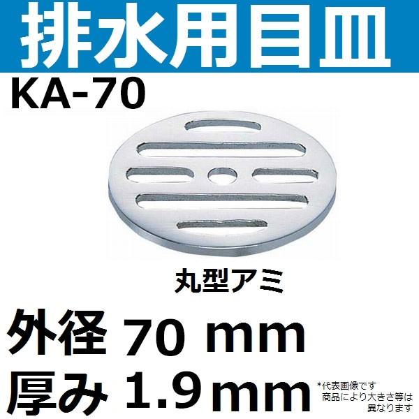 KA-70 排水口用目皿 外径70mm 厚み1.9mm(丸型メザラ 排水アミ)