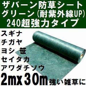 ザバーン防草シート240 巾2mx長さ30m グリーン(緑) 2x30m【2021 ザバーン防草シート240 巾2mx長さ30m グリーン(緑) 2x30m【2021