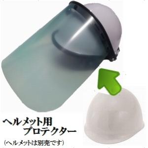 ワンダーセーフティーシリーズツバ付ヘルメット用ジャンボ透明プロテクター(クリヤ)フリーサイズ