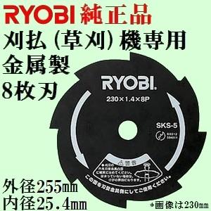 【適合機種一覧ございます】リョービ純正品 2730036 刈払機専用 金属製8枚刃 外径255x内径25.4mm 黒(ブラック)｜sakan