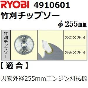 リョービ(RYOBI) 4910601 エンジン・充電式草刈機用 純正品 竹刈チップソー φ255(刃数60)｜sakan