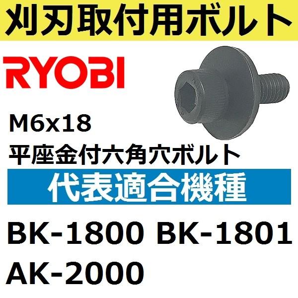 【適合機種一覧ございます】リョービ純正品　刈払(草刈)機用　刈刃取付専用 平座金付き六角穴ボルト M...