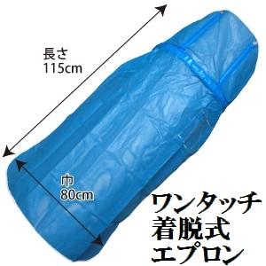 草刈機用ワンタッチウエスト着脱メッシュエプロンカラー：ブルー長さ約115cm