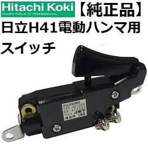 HiKOKI 日立(Hitachi Koki)H41電動ハンマ純正品 交換用トリガ HiKOKI 日立(Hitachi Koki)H41電動ハンマ純正品 交換用トリガ