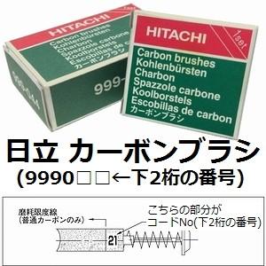 日立(Hitachi Koki) No.16(999-016) 充電・電動工具用 純正品 普通カーボンブラシ【後払い不可】