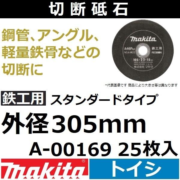 マキタ(makita) 鉄工用 切断砥石 厚さ2.8mm 外径305mm 25枚入 A-00169 ...