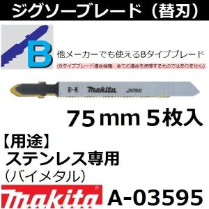 【ステンレス】 マキタ(makita) Bタイプジグソーブレード No.62 全長75mm 5枚入 A-03595｜sakan
