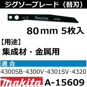 【プラスチック・木材・金属】 マキタ(makita) ジグソーブレードNo.2 全長80mm 5枚入 A-15609