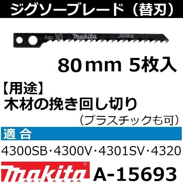 【木材・プラスチックも可】 マキタ(makita) ジグソーブレードNo.16 全長80mm 5枚入...