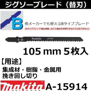 A-15914 マキタ makita B-26 5枚入