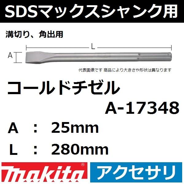 【溝切り、角出用】マキタ(makita) SDSマックスシャンク コールドチゼル 25x280mm ...