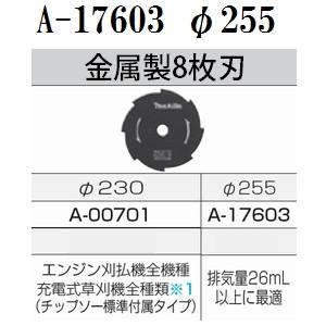 マキタ(makita) A-17603 エンジン・充電式草刈機用 純正品 金属製8枚刃 φ255(刃...