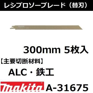 マキタ（makita） 【竹/塩ビ/木材】 レシプロソーブレードBIM44 全長