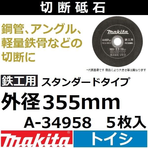 マキタ(makita) 鉄工用 切断砥石 厚さ4.5mm 外径355mm 5枚入 A-34958 ス...