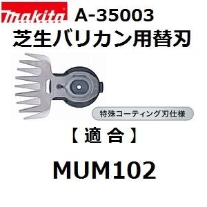 マキタ(makita) A-35003 純正品 芝生バリカン用 特殊コーティング仕様替刃 (100m...