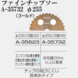 マキタ(makita) A-35732 エンジン・充電式草刈機用 純正品 ファインチップソー φ255(刃数36)｜sakan
