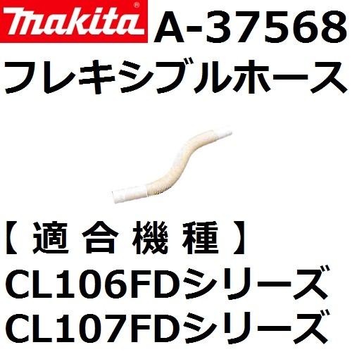 マキタ(makita) A-37568 充電式クリーナー用 フレキシブルホース アイボリー【後払い不...