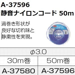 マキタ(makita) A-37596 純正品 静音ナイロンコード 3.0x50m｜sakan