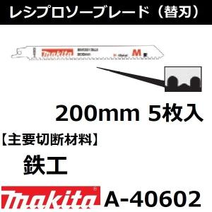 マキタ（makita） 【竹/塩ビ/木材】 レシプロソーブレードBIM44 全長
