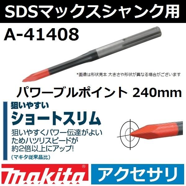 【ショートスリムタイプ】マキタ(makita) SDSマックスシャンク パワーブルポイント ショート...