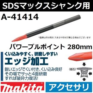 【エッジ加工タイプ】マキタ(makita) SDSマックスシャンク パワーブルポイント エッジ加工 280mm A-41414【後払い不可】｜sakan