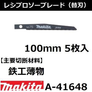 マキタ（makita） 【竹/塩ビ/木材】 レシプロソーブレードBIM44 全長