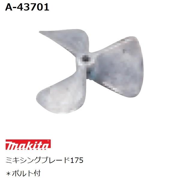 マキタ(makita) 高粘度 純正品 ミキシングブレード175 (羽根) A-43701 ボルト付...