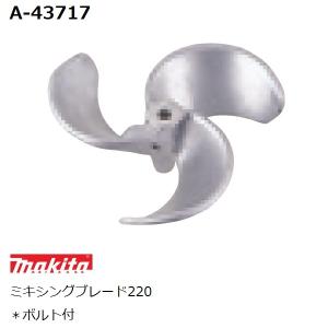 マキタ（makita） ネジ込み式 カクハン機用 純正品シャフト A-43773