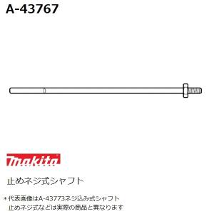 マキタ(makita) 止めネジ式 カクハン機用 純正品シャフト A-43767(カクハン 攪拌作業用品)