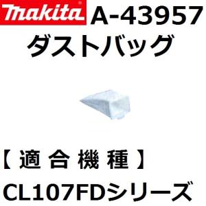 マキタ(makita) A-43957 充電式クリーナー用 ダストバッグ単品【後払い不可】