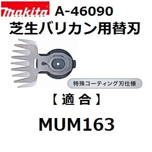 マキタ(makita) A-46090 純正品 芝生バリカン用 特殊コーティング仕様替刃 (160mmシャーブレード)｜sakan