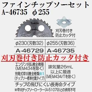 マキタ（makita） A-46735 エンジン・充電式草刈機用 純正品 ファイン
