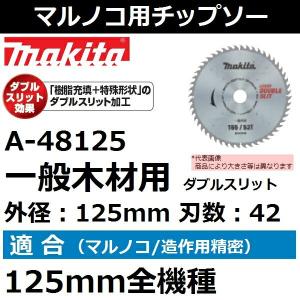 マキタ（makita） A-64353 プレミアムホワイトチップソー165mm 刃数45