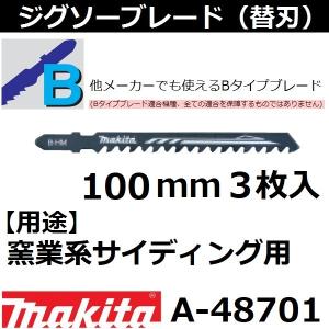 【窯業系サイディング用】 マキタ(makita)  Bタイプジグソーブレード B-HM 全長100mm 3枚入 A-48701｜sakan