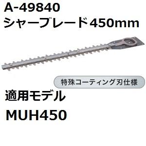 マキタ(makita) A-49840 純正品 生垣バリカン用 特殊コーティング仕様替刃 刃幅450...