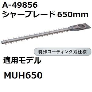 マキタ(makita) A-49856 純正品 生垣バリカン用 特殊コーティング仕様替刃 刃幅650mm (650mmシャーブレード)｜sakan