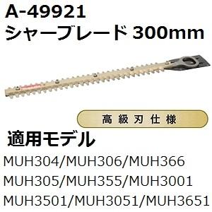 マキタ(makita) A-49921 純正品 生垣バリカン用 高級仕様替刃 刃幅300mm (300mmシャーブレード高級刃)｜sakan