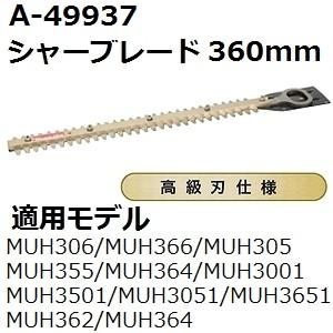 マキタ(makita) A-49937 純正品 生垣バリカン用 高級仕様替刃 刃幅360mm (36...