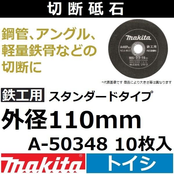 マキタ(makita) 鉄工用 切断砥石 厚さ2mm 外径110mm 10枚入 A-50348 スタ...