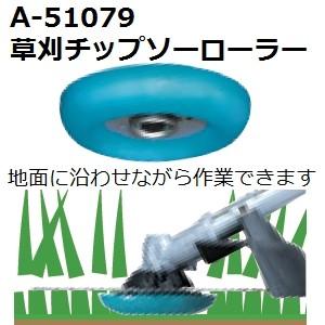 マキタ(makita) A-51079 純正品 草刈チップソー用ローラー｜sakan