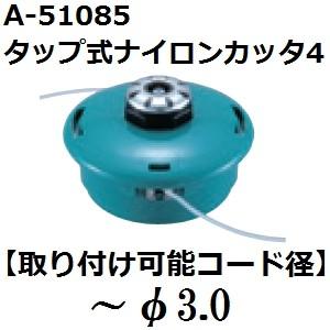 マキタ(makita) A-51085 純正品 タップ式ナイロンカッタ4(ナイロンコードカッタ4)｜sakan