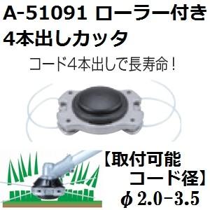 マキタ(makita) A-51091 純正品 4本出しナイロンコードカッタ フリーローラー付き
