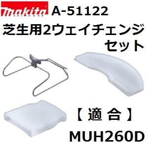 マキタ(makita) A-51122 純正品 MUH260D専用 芝生バリカンへのチェンジ用セット (芝生用2ウェイチェンジセット)｜sakan