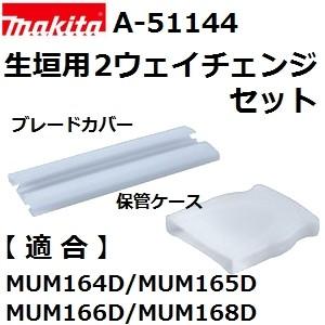 マキタ(makita) A-51144 純正品  MUM164D/MUM165D/MUM166D/MUM168D専用生垣バリカンへのチェンジ用セット (生垣用2ウェイチェンジセット)｜sakan