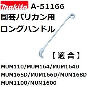 マキタ（makita） A-51166 純正品 芝生バリカン用 ロングハンドル : 佐