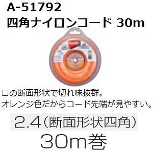 マキタ(makita) A-51792 純正品 四角ナイロンコード 2.4x30m｜sakan